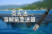 ‌荧光法溶解氧变送器的功能与应用范围