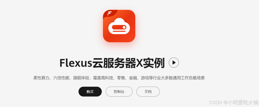 Flexus 云服務器 X：<b class='flag-5'>Python</b> <b class='flag-5'>安裝</b>的極致便捷之旅