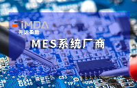 SiMDA-MES 与其它传统的MES区别 珠海盈致