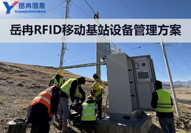 RFID技术在移动<b class='flag-5'>基站设备</b>智能管理中的应用方案