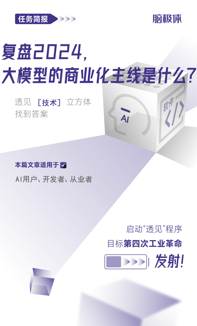 復(fù)盤<b class='flag-5'>2024</b>，大模型的商業(yè)化主線是什么？