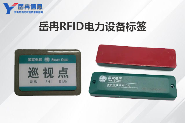 RFID技術在<b class='flag-5'>電力設備</b>智能巡檢管理中的應用