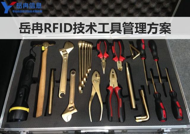 利用RFID技術打造高效率工具<b class='flag-5'>管理解決方案</b>