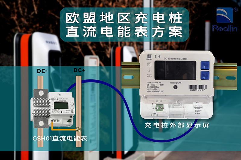 瑞銀電子海外直流充電樁電能表系統(tǒng)方案