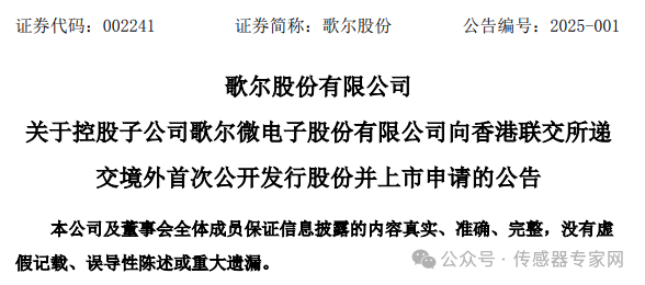 出貨量超40億顆，中國第一全球第四傳感器公司！歌爾微正式遞交港股IPO申請！