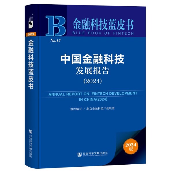 浪潮信息參編《中國<b class='flag-5'>金融</b>科技發展報告（2024）》，為數字<b class='flag-5'>金融</b>打造新型算力底座