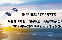 帶有振動(dòng)抑制、支持零速、滿足功能安全ASIL-B的PWM協(xié)議輸出兩線差分輪速傳感器芯片SC9683TS