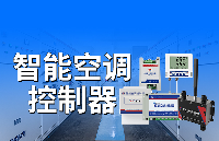 <b class='flag-5'>智能</b><b class='flag-5'>空调控制器</b>的功能解析