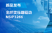 简化隔离驱动电源设计，纳芯微推出集成晶振的NSIP3266全桥变压器驱动