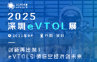 2025深圳eVTOL展將于2025年9月在深圳召開！年度盛啟，展翅起航！