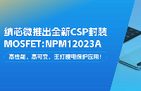 高性能、高可靠，主打鋰電保護應用！納芯微推出全新CSP封裝MOSFET: NPM12023A