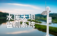 ‌水库大坝监测系统的应用带来了什么优势