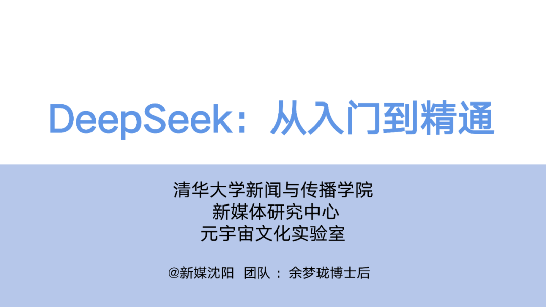 <b class='flag-5'>清华大学</b>DeepSeek指南：从入门到精通