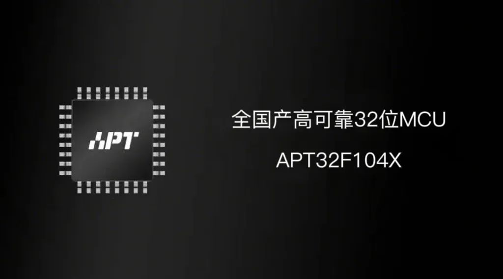 再升级！爱普特微电子推出超高性价比全国产RISC核32位触控MCU——APT32F104X