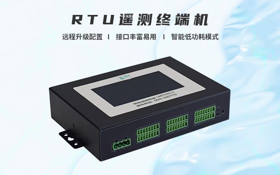 四款明星RTU遙測終端機來解決程監測難題