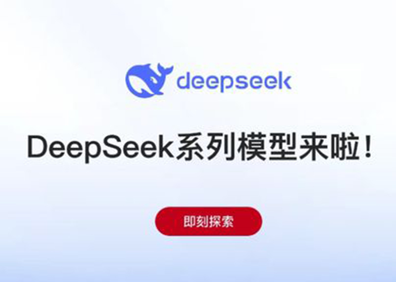 DeepSeek崛起，众<b class='flag-5'>厂商</b><b class='flag-5'>纷纷</b><b class='flag-5'>加入</b>