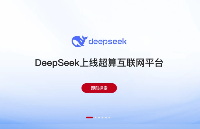 DeepSeek上線超算互聯(lián)網，將普惠AI進行到底