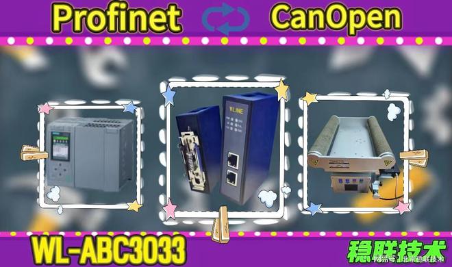 顛覆想象！<b class='flag-5'>CanOpen</b><b class='flag-5'>轉</b><b class='flag-5'>ProfiNet</b><b class='flag-5'>網關</b>重塑<b class='flag-5'>糾偏</b><b class='flag-5'>系統</b>格局