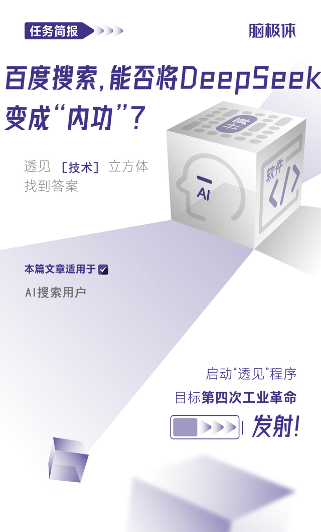 <b class='flag-5'>百度搜索</b>，能否將<b class='flag-5'>DeepSeek</b>變成“內功”？