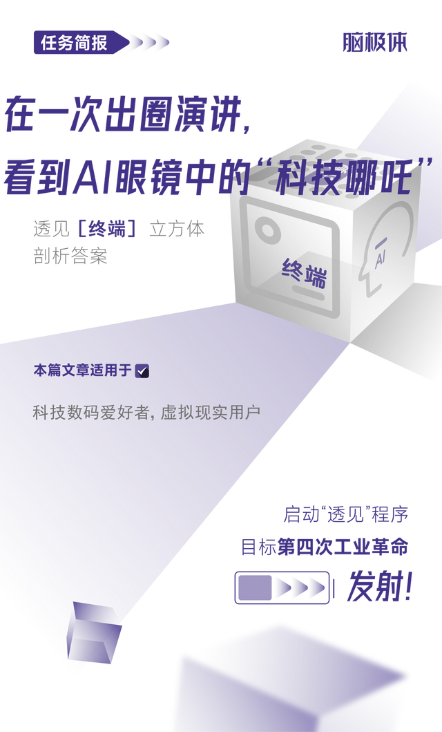 在一次出圈演讲，看到AI眼镜中的“科技哪吒”