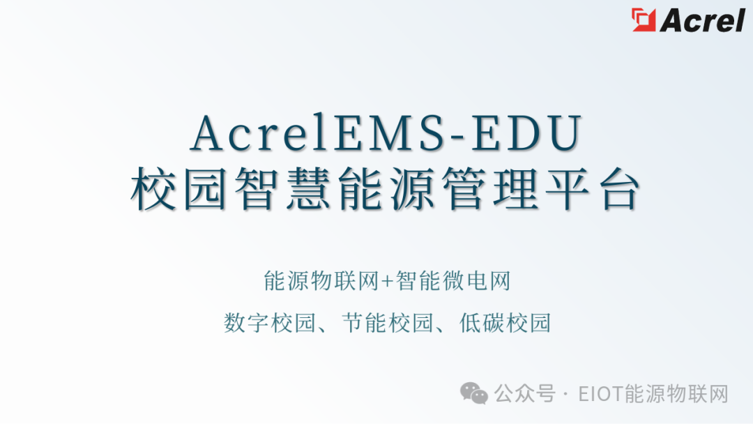 <b class='flag-5'>AcrelEMS-EDU</b><b class='flag-5'>校园</b>智慧<b class='flag-5'>能源管理</b>平台