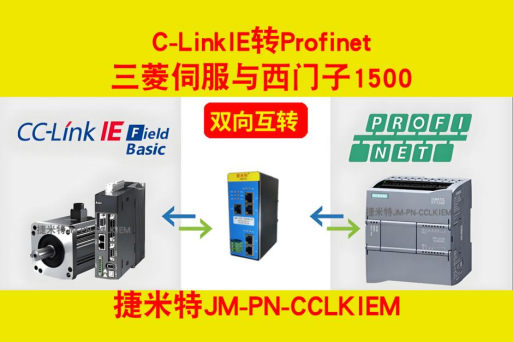 <b class='flag-5'>PROFINET</b> <b class='flag-5'>轉(zhuǎn)</b> CCLINK IE：解析網(wǎng)關(guān)模塊助力<b class='flag-5'>西門子</b><b class='flag-5'>PLC</b>與伺服協(xié)議轉(zhuǎn)換