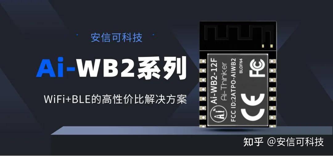 低价不贵！<b class='flag-5'>安</b><b class='flag-5'>信</b><b class='flag-5'>可</b>WiFi+BLE<b class='flag-5'>模组</b><b class='flag-5'>Ai-WB2</b><b class='flag-5'>系列</b>