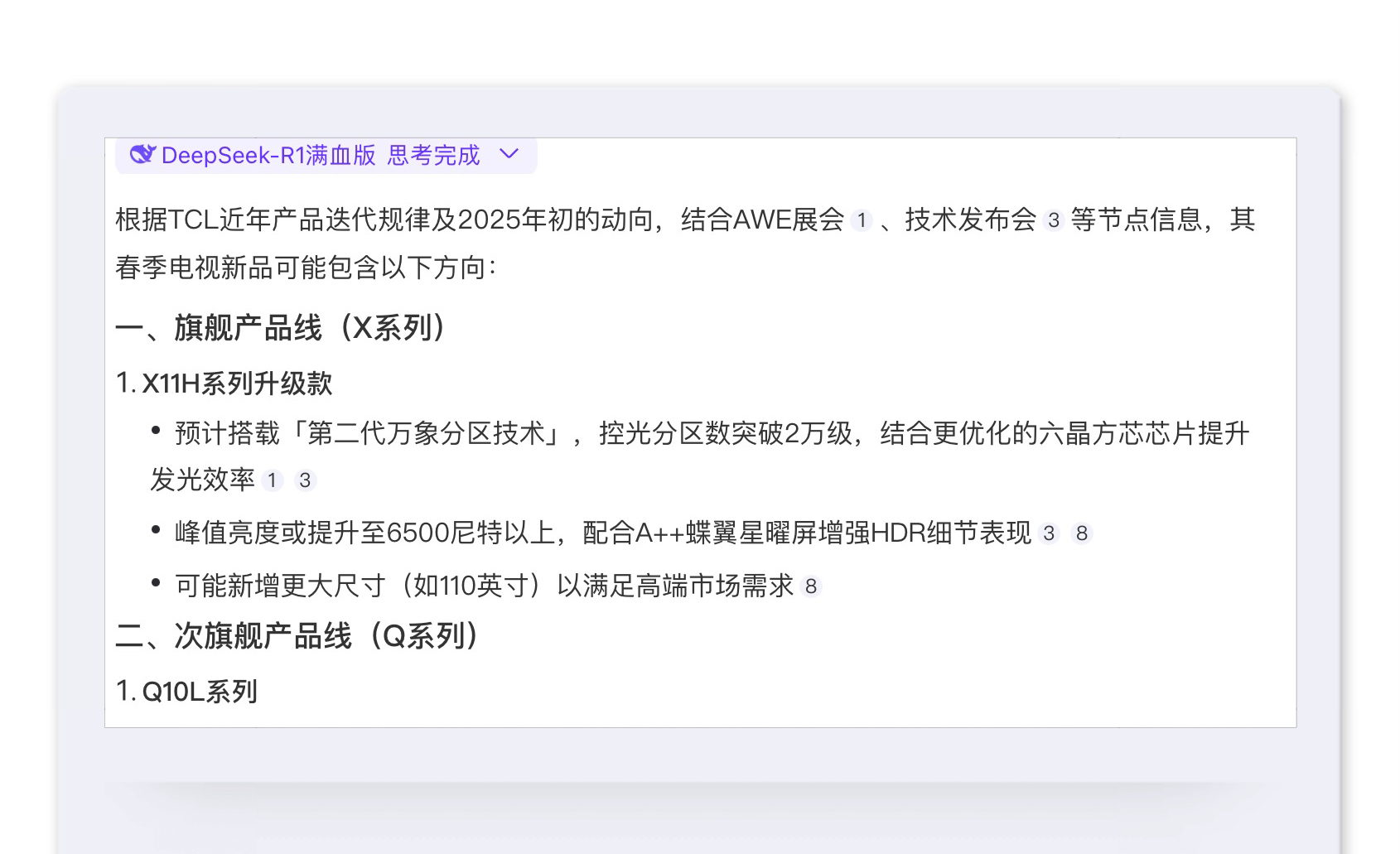 DeepSeek预测TCL新品突破2万级分区，这次又要让同行望尘莫及？