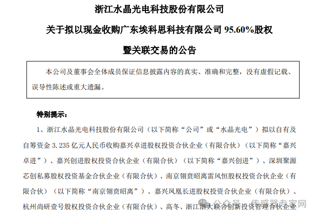 3億元，A股光學巨頭并購一家國產傳感器公司！