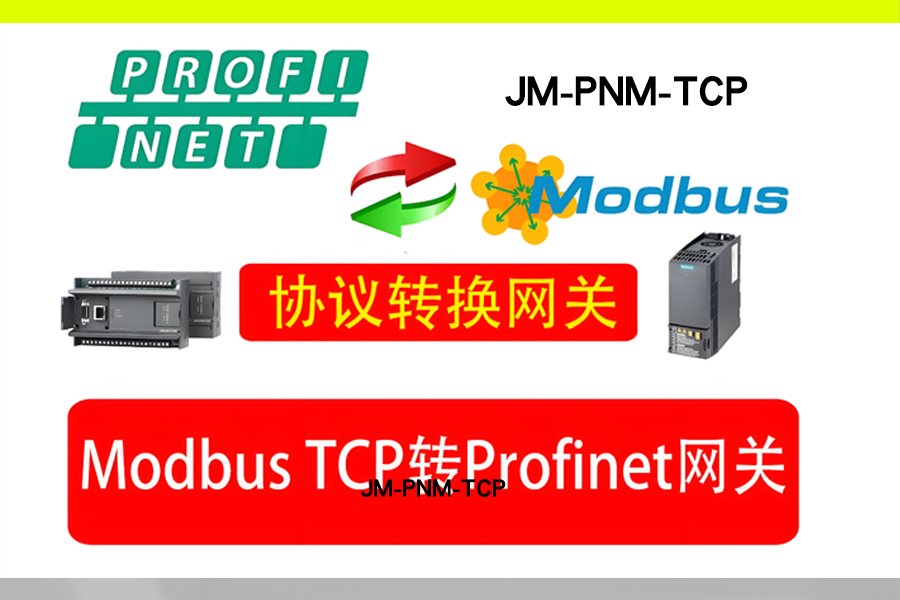 Modbus轉(zhuǎn)PROFINET網(wǎng)關(guān)模塊助力上位機與電機協(xié)議轉(zhuǎn)換通訊