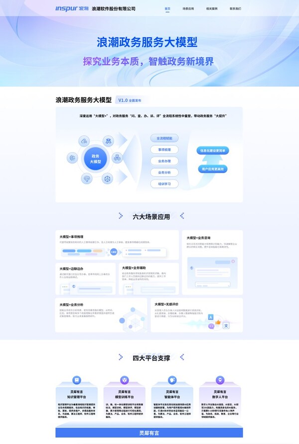 浪潮軟件率先推出政務服務大模型，重塑全場景應用