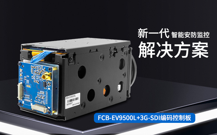 SONY<b class='flag-5'>安</b><b class='flag-5'>防</b>摄像头模块FCB-EV9500L搭配3G-SDI编码板的优势是什么？