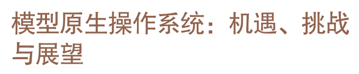 模型原生操作系統(tǒng)：機(jī)遇、挑戰(zhàn)與展望  CCCF精選