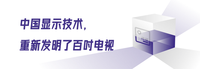 百吋电视，被海信重新发明 (https://ic.work/) 推荐 第3张