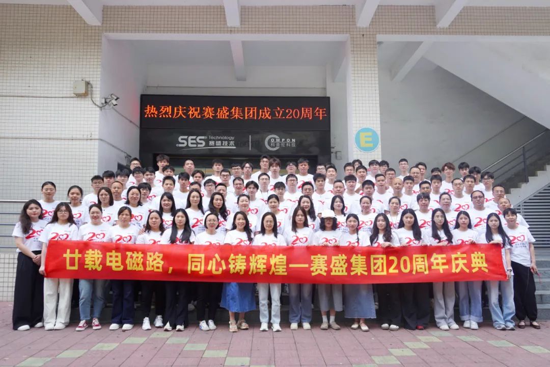 ‌廿载电磁铸辉煌，而今破浪再启航 | 赛盛集团20周年庆典 技术直播圆满落幕！ (https://ic.work/) 推荐 第1张