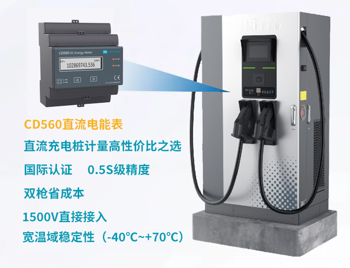 CD560直流<b class='flag-5'>電能表</b>:精準<b class='flag-5'>計量</b>,助力全球<b class='flag-5'>充電</b><b class='flag-5'>樁</b>市場高效發展