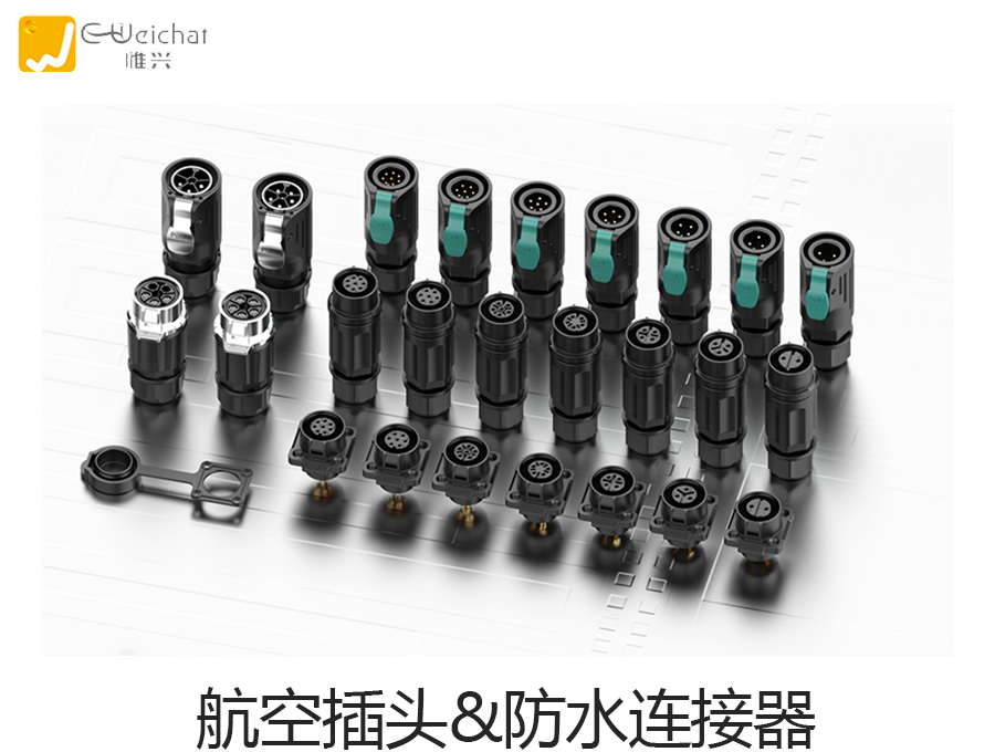 電線連接為何青睞航空插頭？惟興科技為你解析關鍵所在