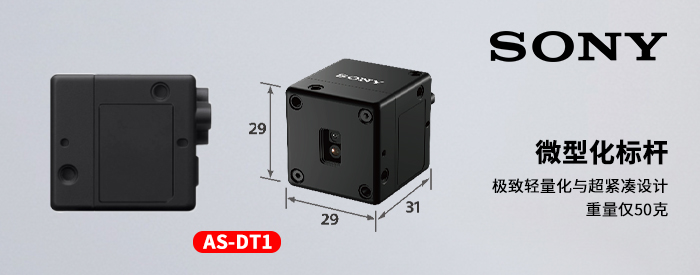 SONY<b class='flag-5'>推出</b>新型<b class='flag-5'>dTOF</b><b class='flag-5'>激光雷達(dá)</b>（LiDAR）深度傳感器AS-DT1