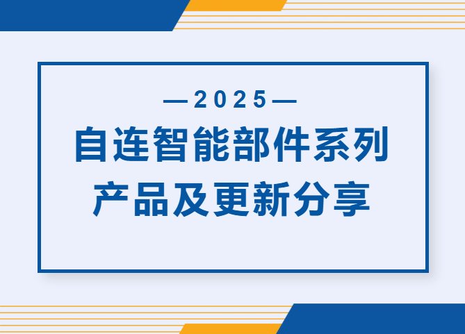 自連智能部件系列產品及更新分享