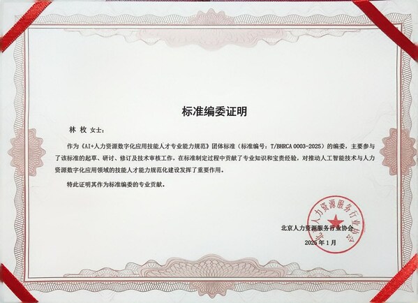眾合云科林枚參編的<b class='flag-5'>人力資源</b>AI領(lǐng)域團(tuán)體標(biāo)準(zhǔn)正式發(fā)布,助推行業(yè)數(shù)字化<b class='flag-5'>人才</b>能力規(guī)范化建設(shè)