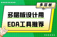 多層PCB復(fù)雜設(shè)計怎么破？三款主流EDA工具深度解析