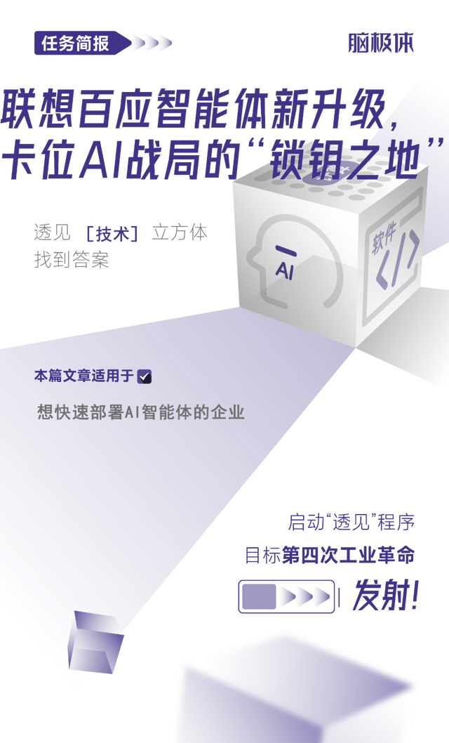 聯(lián)想百應(yīng)智能體新升級，卡位AI戰(zhàn)局的“鎖鑰之地”