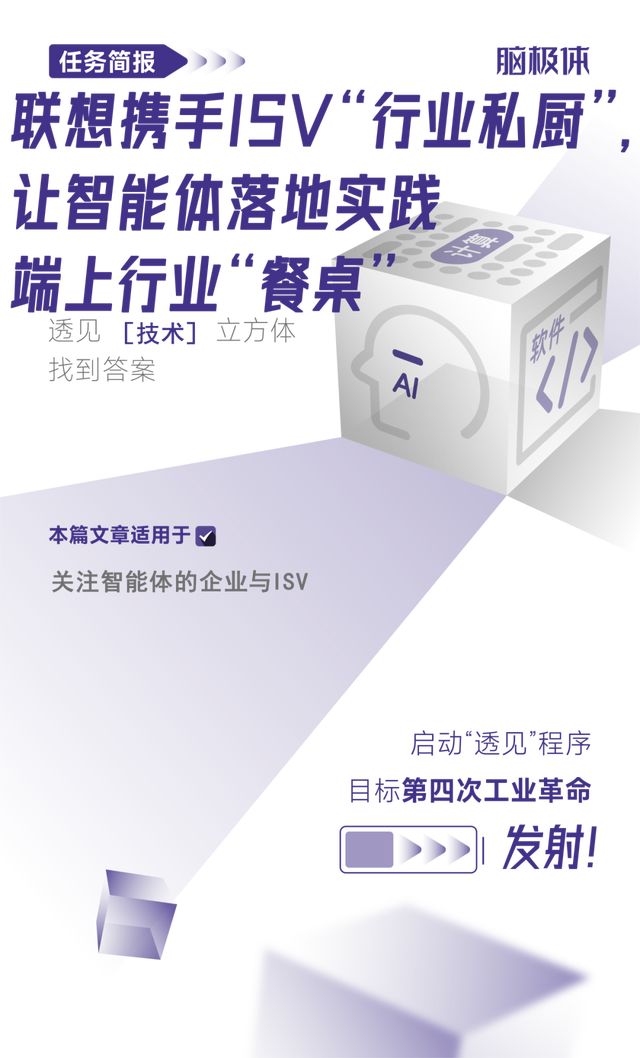 联想携手ISV“行业私厨”，让智能体落地实践端上行业“餐桌”