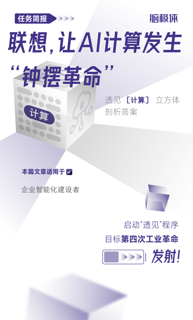 联想，让AI计算发生“钟摆革命”