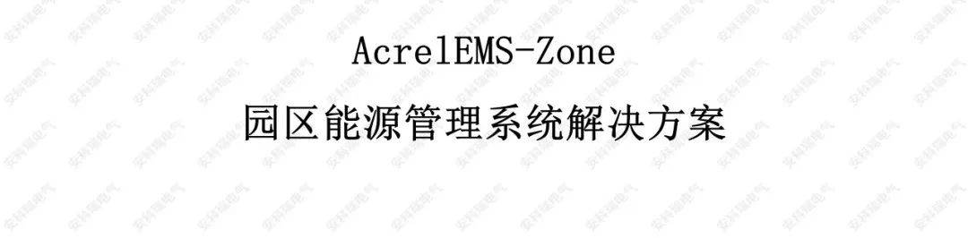 <b class='flag-5'>AcrelEMS-Zone</b><b class='flag-5'>園區(qū)</b><b class='flag-5'>能源管理</b><b class='flag-5'>系統(tǒng)</b>解決方案