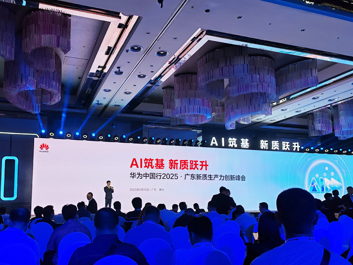 AI驅動發展——高能受邀參加華為2025廣東新質生產力創新峰會