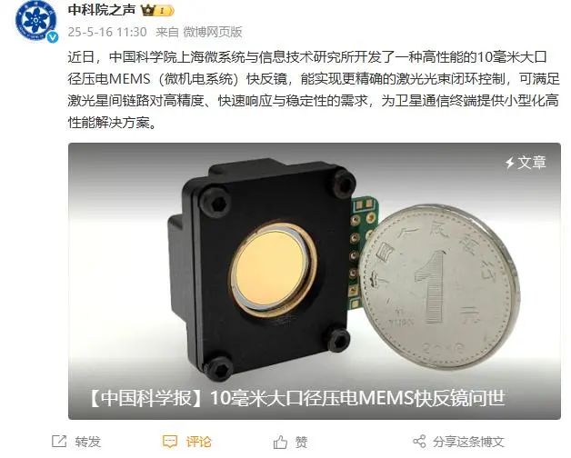 中國科學院上海微系統所開發出高性能10mm大口徑壓電 MEMS 快反鏡