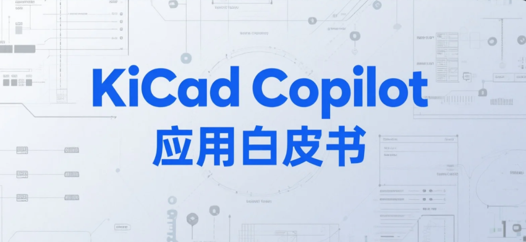 KiCad Copilot（华秋发行版）应用白皮书