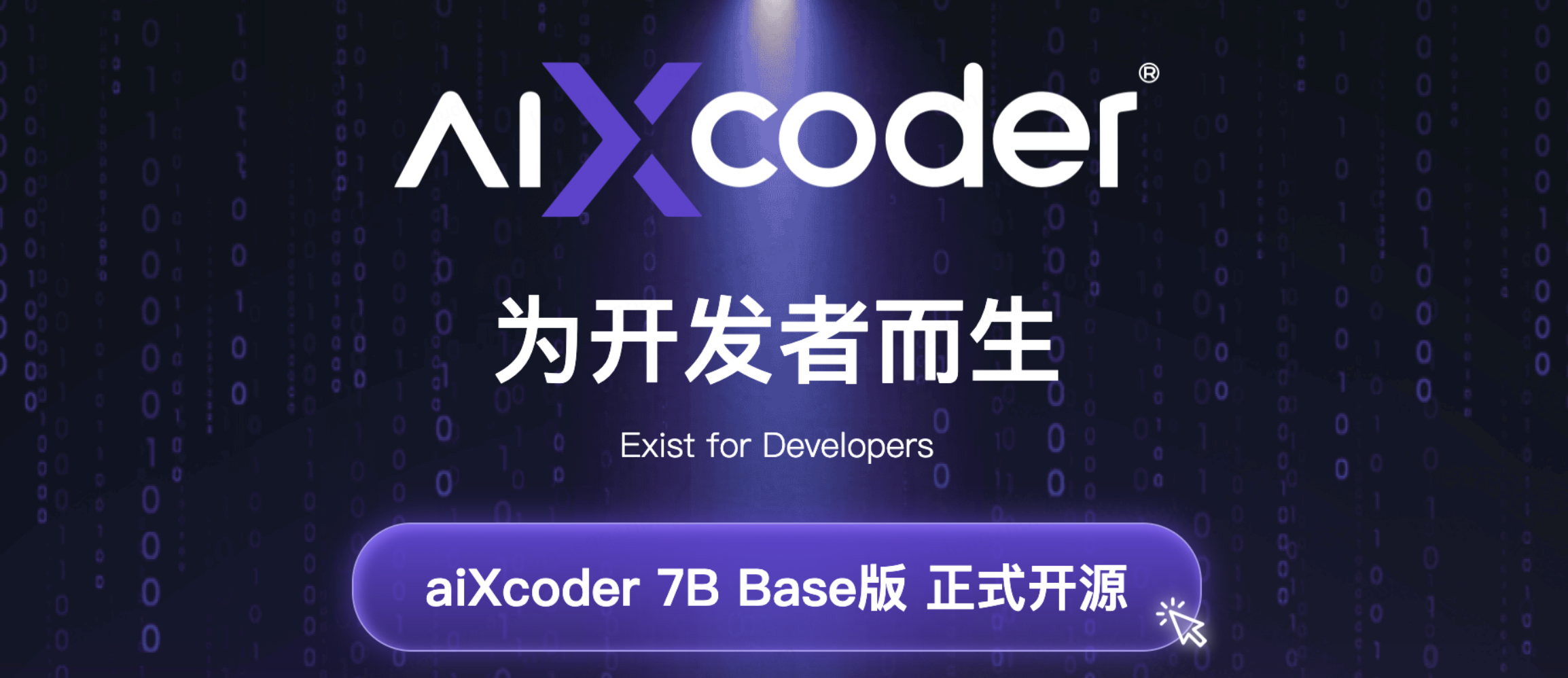 <b class='flag-5'>代碼</b>革命的先鋒:aiXcoder-7B<b class='flag-5'>模型</b>介紹
