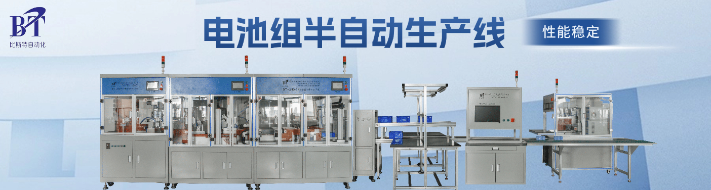 比斯特BT-1221B:開啟<b class='flag-5'>儲</b><b class='flag-5'>能</b>/<b class='flag-5'>動力電池</b>組生產(chǎn)的智能半自動新時代